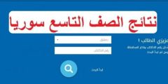 الآن رابط نتائج الصف التاسع سوريا 2022 بالأسم ورقم الاكتتاب موقع نتائج الامتحانات moed.gov.sy