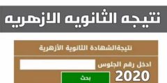 مبارك النجاح|| رابط فعال سريع نتيجة الشهادة الثانوية الأزهرية 2022 برقم الجلوس |بصيغة pdf نتيجة الصف الثالث الثانوي الأزهري