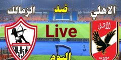 كورة لايف.. عرض مباشر الاهلي والزمالك اليوم|| يلا شوت الاهلي والزمالك live ماتش الاهلي الان Yall Shoot اون تايم سبورت