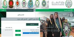 هنا بوابة القبول الموحد afca.mod.gov.sa رابط إذاعة الكليات العسكرية 1444