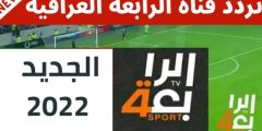 تردد قناة الرابعة العراقية 2022 الجديد علي النايل سات لمشاهدة المباريات حصرياً
