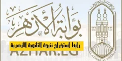 رابط نتيجة الثانوية الأزهرية 2022 برقم الجلوس عبر بوابة الأزهر الإلكترونية