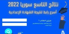 “رابط مباشر direct link” أحصل الآن على نتائج التاسع 2022 سوريا بجميع المحافظات moed.gov.sy
