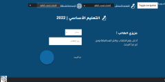 رابط نتائج التاسع دورة 2022 حسب الاسم موقع وزارة التربية السورية