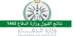 رابط نتائج قبول وزارة الدفاع النهائي 1443