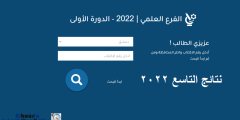 ظهور نتائج التاسع سوريا 2022|| الموقع الحقيقي لوزارة التربية السورية لمعرفة نتائج الطلاب
