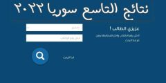 عاجل ظهور نتائج التاسع 2022 سوريا رقم هاتف الاكتتاب موقع التربية السورية moed.gov.sy