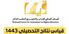 قياس نتائج التحصيلي 1443 الاستعلام عبر موقع المركز الوطني للقياس Qiyas