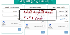 لينك موقع نتيجة الثانوية العمومية في اليمن 2022 علمي وأدبي عبر وزارة التربية والتعليم اليمنية برقم الجلوس فقط