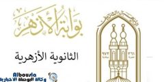 “من هنا” رابط استخراج نتائج الثانوية الازهرية 2022 موقع بوابة الأزهر الشريف