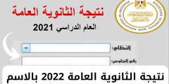 نتيجة الثانوية العمومية 2022 بالاسم ورقم الجلوس رابط نتيجة امتحانات الصف الثالث