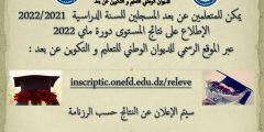 هنا .. رابط نتائج المراسلة www.onefd.edu.dz توضيح النقاط 2022 برقم التسجيل