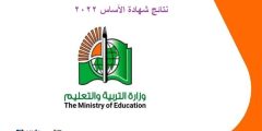 هُنا رابط استخراج نتيجة شهادة الأساس الجزيرة 2022 برقم الجلوس عبر المركز القومي للمعلومات result.esudan.gov.sd