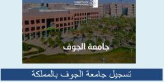 رابط التسجيل في جامعة الجوف 1444 بالمملكة قبل انتهاء الموعد المحدد