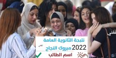 رابط نتيجة الصف الثالث الثانوي العام ٢٠٢٢ وخطوات الاستعلام الآن