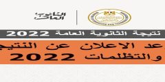 “آخـر المستجدات” هُنا رابط نتيجة الثانوية العمومية 2022 .. الإعلان عن النتيجة وأسماء الأوائل في هذا الموعد والاستعلام بالرقم الامتحاني