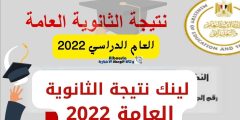 “خلال دقائق”.. رابط نتيجة الثانوية العمومية 2022 برقم الجلوس .. هنا لينك موقع وزارة التربية والتعليم