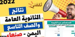 نتائج الثانوية العمومية اليمن 2022 رسمياً موقع وزارة التربية والتعليم moe.gov.ye