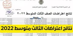 نتائج اعتراضات الثالث متوسط 2022 موقع وزارة التربية العراق epedu.gov.iq