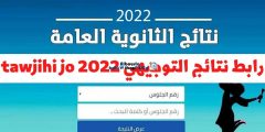 رابط نتائج التوجيهي tawjihi jo 2022 وزارة التربية الأردنية jordan results