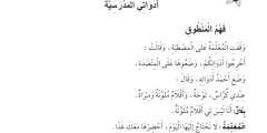 نص فهم المنطوق أدواتي المدرسية للسنة أولى ابتدائي الجيل الثاني