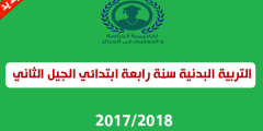 منهاج التربية البدنية سنة رابعة ابتدائي الجيل الثاني