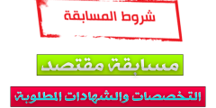 الشهادات والتخصصات المطلوبة في مسابقة مقتصد