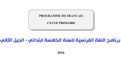 برنامج دروس اللغة الفرنسية السنة الخامسة ابتدائي الجيل الثاني