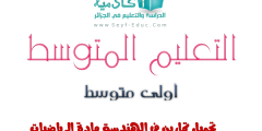 تمارين في الرياضيات للسنة الاولى متوسط في الهندسة