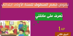نص فهم المنطوق تعرف على عائلتي للسنة الأولى ابتدائي الجيل الثاني