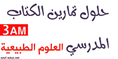 حل تعليمات العلوم الطبيعية للسنة الثالثة متوسط الجيل الثاني