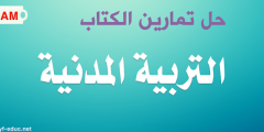حلول كتاب التربية المدنية للسنة الثالثة متوسط الجيل الثاني