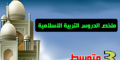 تلخيص دروس التربية الاسلامية للسنة الثالثة متوسط الجيل الثاني