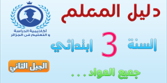 دليل المعلم للسنة الثالثة ابتدائي الجيل الثاني