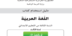 دليل كتاب اللغة العربية للسنة الثالثة إبتدائي الجيل الثاني
