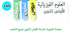 الفيزياء للسنة الاولى ثانوي