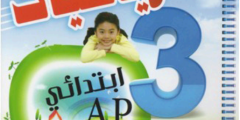 كتاب المتميز في الرياضيات السنة الثالثة ابتدائي الجيل الثاني