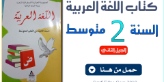 كتاب اللغة العربية للسنة الثانية متوسط الجيل الثاني