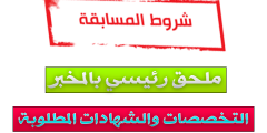 الشهادات والتخصصات المطلوبة في مسابقة ملحق رئيسي بالمخبر 2023