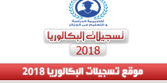 موقع تسجيلات شهادة البكالوريا 2023
