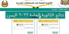 moe.gov.ye رابط استخراج نتائج الثانوية العمومية اليمن 2022 صنعاء بالقسم (العلمي- الأدبي) الحقيقي من وزارة التربية والتعليم اليمينة