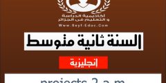 مشاريع اللغة الانجليزية للسنة 2 ثانية متوسط