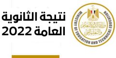 الآن.. رابط الاستعلام عن نتيجة الثانوية العمومية 2022 بالاسم ورقم الجلوس عبر موقع وزارة التربية والتعليم 