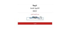 الاستعلام عن نتيجة الثانوية | الثانوية العمومية 2022