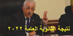 الحصاد … نتيجة الثانوية العمومية 2022 موقع نتيجة الثانوية العمومية المصرية emis.gov.eg