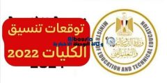 تنسيق الثانوية العمومية 2022 المرحلة الأولى للشعبتين علمي وادبي بجميع الجامعات
