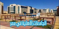 تنسيق القبول بالجامعات الاهلية 2022.. الكليات المتاحة في الجامعات الاهلية من 60%