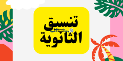تنسيق علمي علوم 2022 المرحلة الثانية بجميع المحافظات.. الحد الادني للقبول بكليات المرحلة الثانية