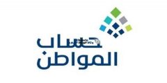 حساب المواطن يعلن إيداع الدعم المخصص لشهر أغسطس