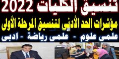 رابط tansik.digital.gov.eg لتسجيل رغبات تنسيق المرحلة الاولي 2022 لكافة الطلاب الشعبة العلمية والأدبية